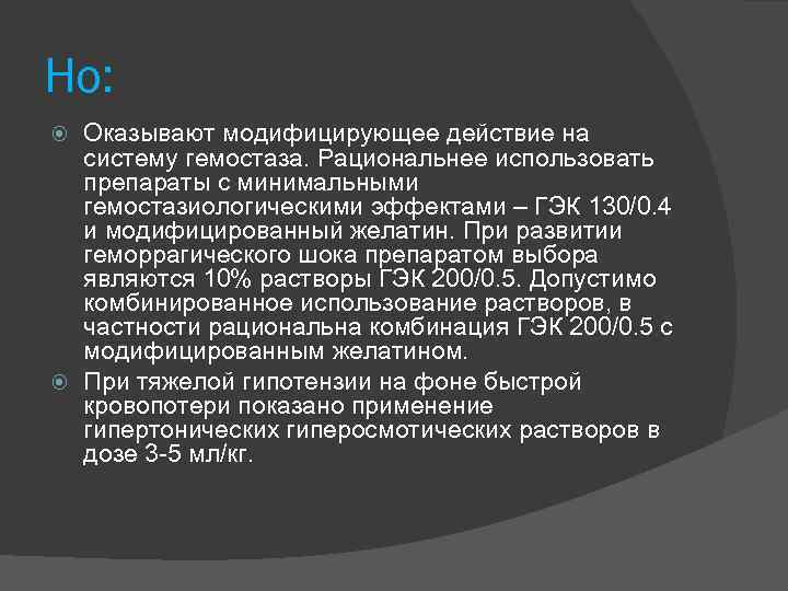Но: Оказывают модифицирующее действие на систему гемостаза. Рациональнее использовать препараты с минимальными гемостазиологическими эффектами