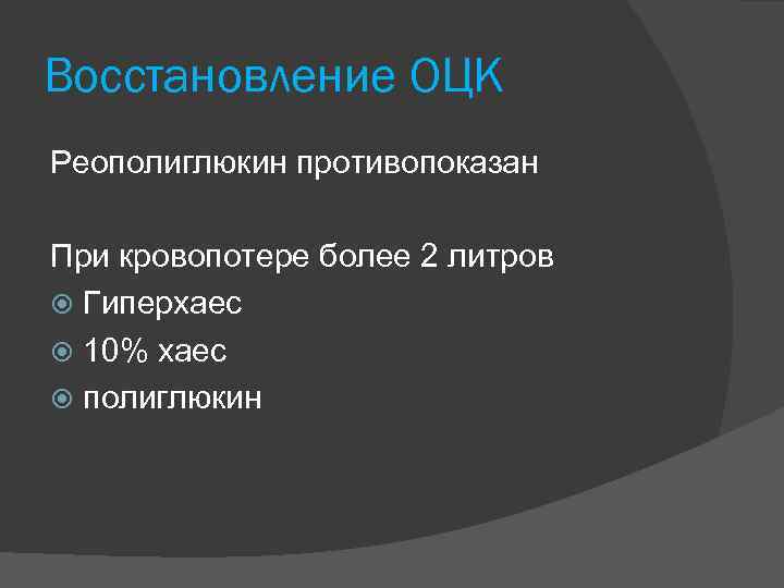 Восстановление ОЦК Реополиглюкин противопоказан При кровопотере более 2 литров Гиперхаес 10% хаес полиглюкин 