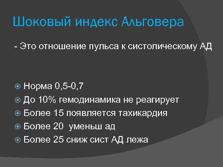 Шоковый индекс Альговера Это отношение пульса к систолическому АД Норма 0, 5 0, 7