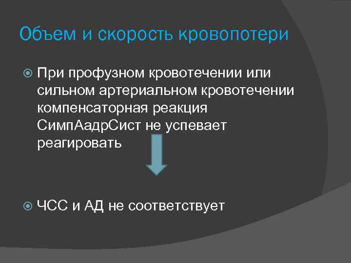 Объем и скорость кровопотери При профузном кровотечении или сильном артериальном кровотечении компенсаторная реакция Симп.