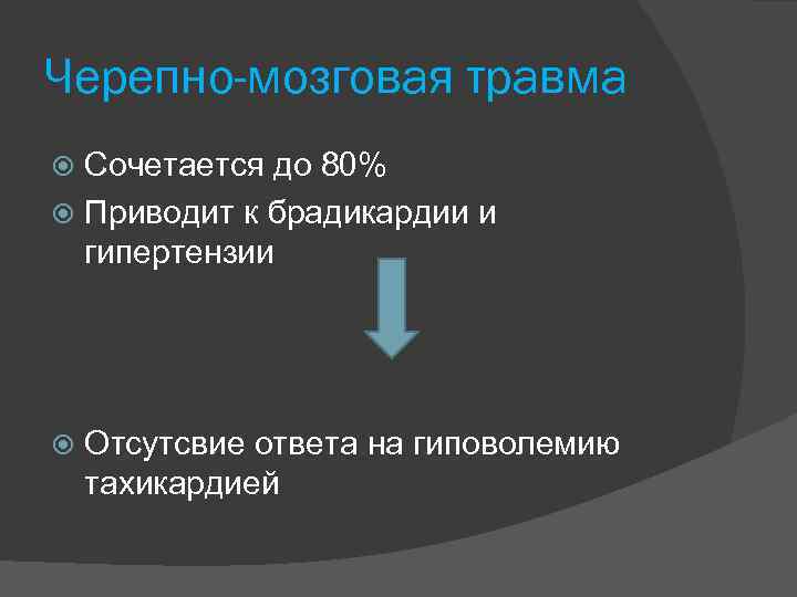 Черепно-мозговая травма Сочетается до 80% Приводит к брадикардии и гипертензии Отсутсвие ответа на гиповолемию