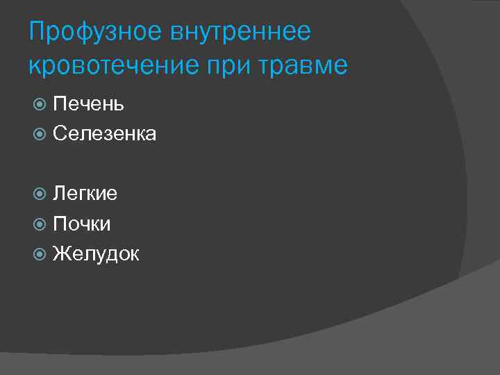 Профузное внутреннее кровотечение при травме Печень Селезенка Легкие Почки Желудок 