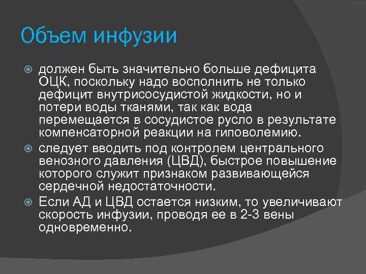 Объем инфузии должен быть значительно больше дефицита ОЦК, поскольку надо восполнить не только дефицит