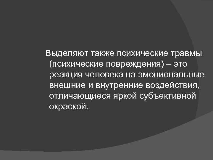 Выделяют также психические травмы (психические повреждения) – это реакция человека на эмоциональные внешние