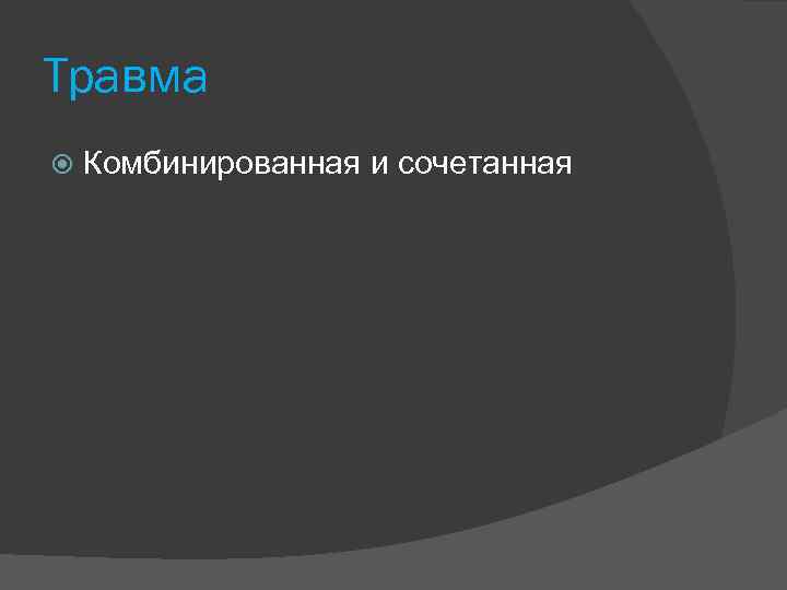 Травма Комбинированная и сочетанная 