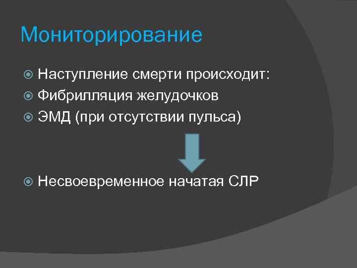 Мониторирование Наступление смерти происходит: Фибрилляция желудочков ЭМД (при отсутствии пульса) Несвоевременное начатая СЛР 