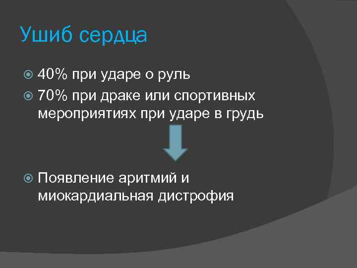 Ушиб сердца 40% при ударе о руль 70% при драке или спортивных мероприятиях при