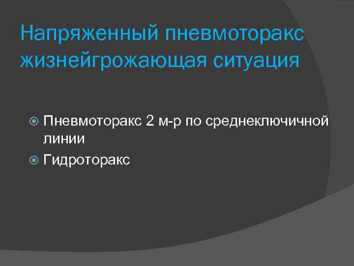 Травматический пневмоторакс карта вызова