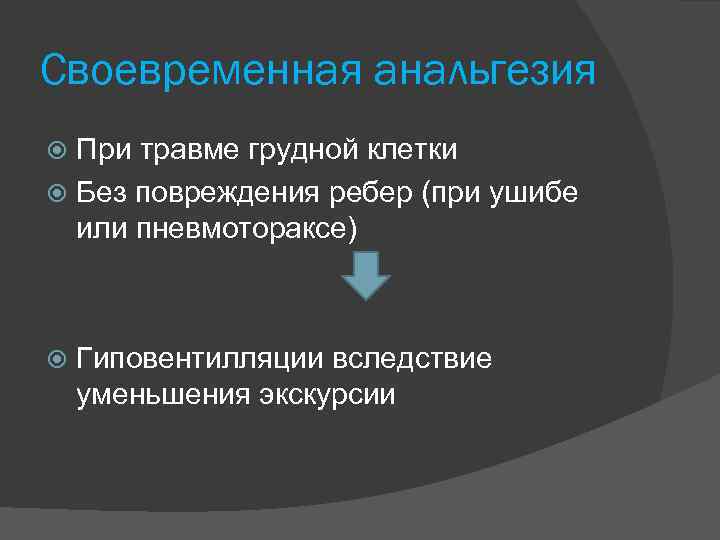 Своевременная анальгезия При травме грудной клетки Без повреждения ребер (при ушибе или пневмотораксе) Гиповентилляции