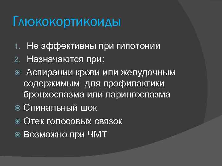 Глюкокортикоиды Не эффективны при гипотонии 2. Назначаются при: Аспирации крови или желудочным содержимым для