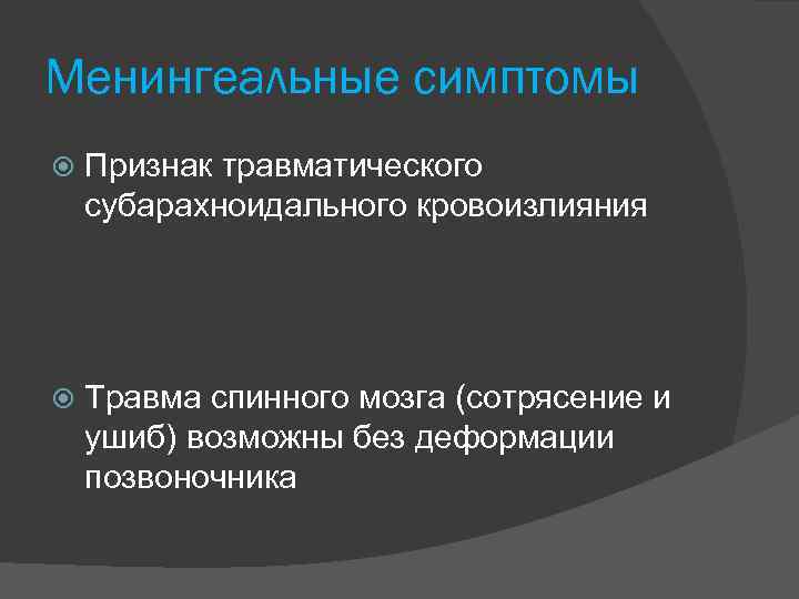 Менингеальные симптомы Признак травматического субарахноидального кровоизлияния Травма спинного мозга (сотрясение и ушиб) возможны без