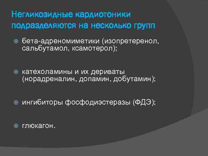 Негликозидные кардиотоники подразделяются на несколько групп бета адреномиметики (изопретеренол, сальбутамол, ксамотерол); катехоламины и их