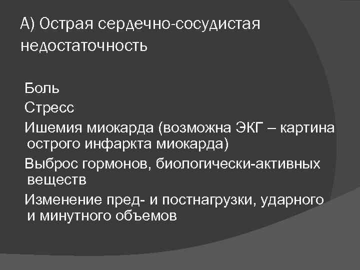А) Острая сердечно-сосудистая недостаточность Боль Стресс Ишемия миокарда (возможна ЭКГ – картина острого инфаркта