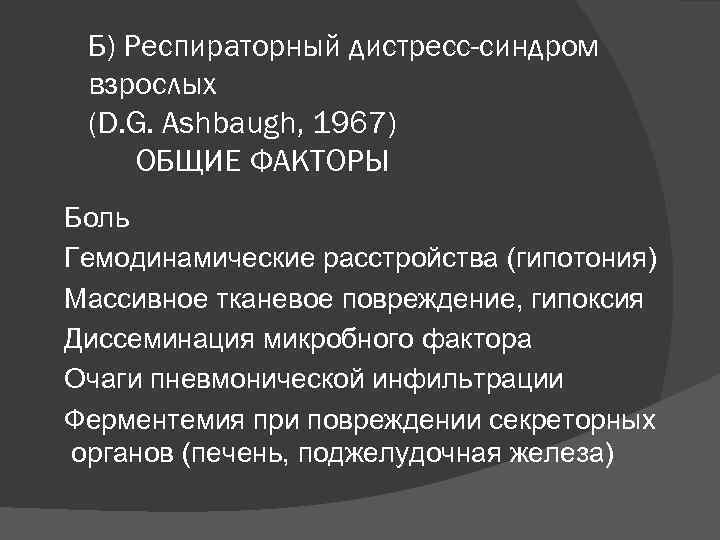 Б) Респираторный дистресс-синдром взрослых (D. G. Ashbaugh, 1967) ОБЩИЕ ФАКТОРЫ Боль Гемодинамические расстройства (гипотония)