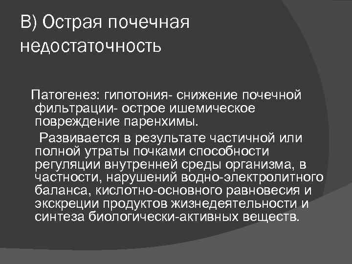 В) Острая почечная недостаточность Патогенез: гипотония снижение почечной фильтрации острое ишемическое повреждение паренхимы. Развивается