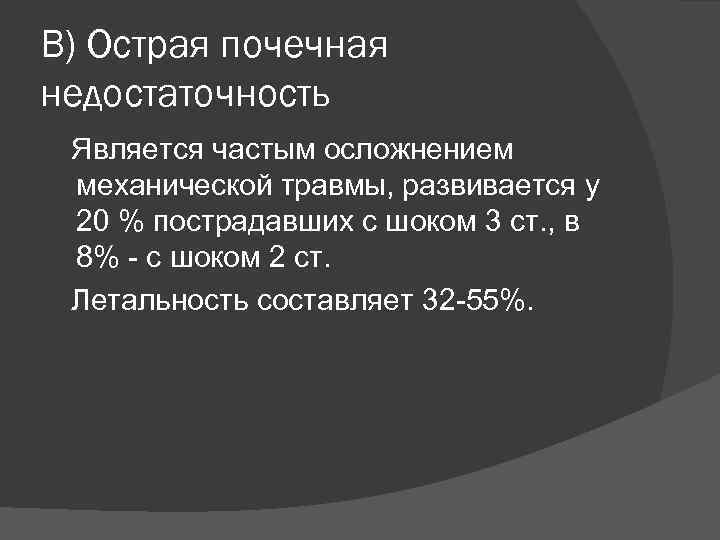 В) Острая почечная недостаточность Является частым осложнением механической травмы, развивается у 20 % пострадавших