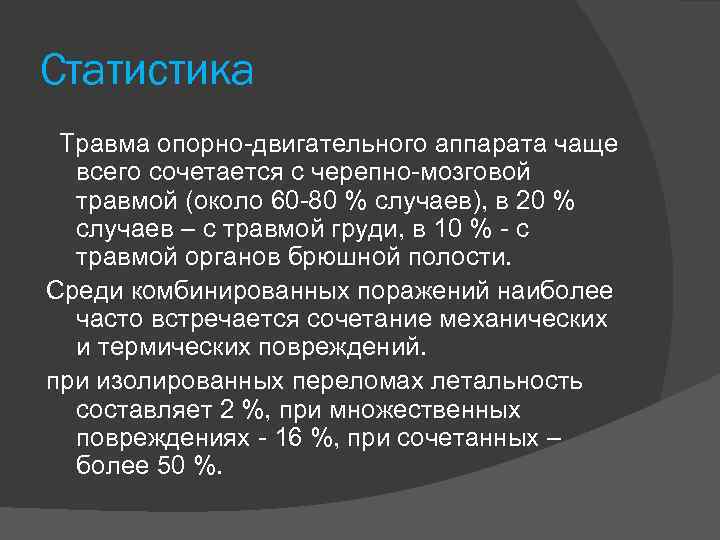Статистика Травма опорно двигательного аппарата чаще всего сочетается с черепно мозговой травмой (около 60