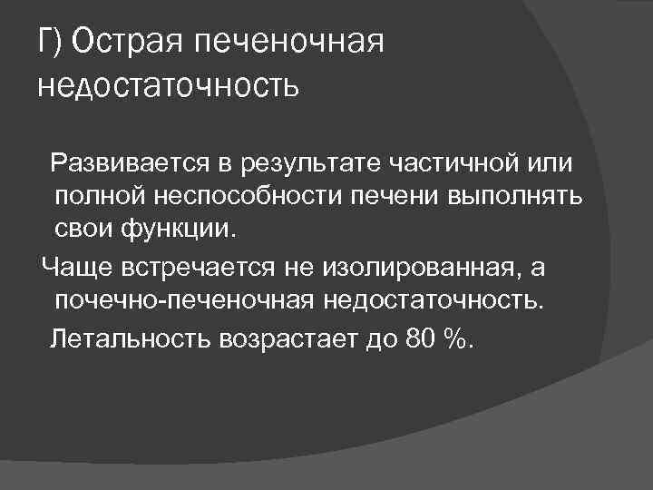 Г) Острая печеночная недостаточность Развивается в результате частичной или полной неспособности печени выполнять свои