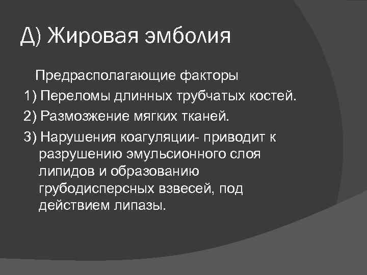 Д) Жировая эмболия Предрасполагающие факторы 1) Переломы длинных трубчатых костей. 2) Размозжение мягких тканей.