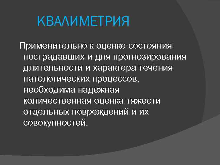 КВАЛИМЕТРИЯ Применительно к оценке состояния пострадавших и для прогнозирования длительности и характера течения патологических