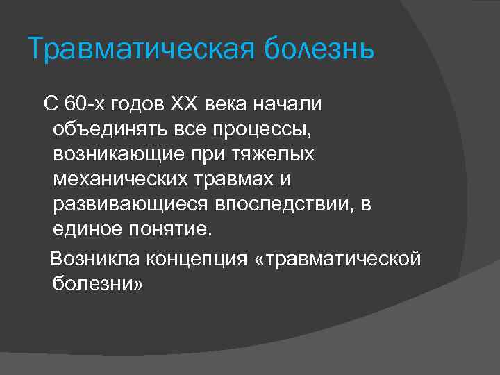 Травматическая болезнь презентация