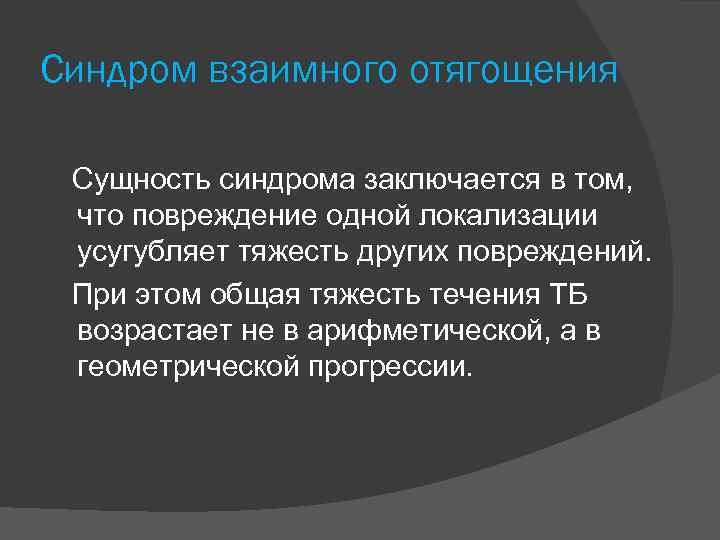 Синдром взаимного отягощения Сущность синдрома заключается в том, что повреждение одной локализации усугубляет тяжесть