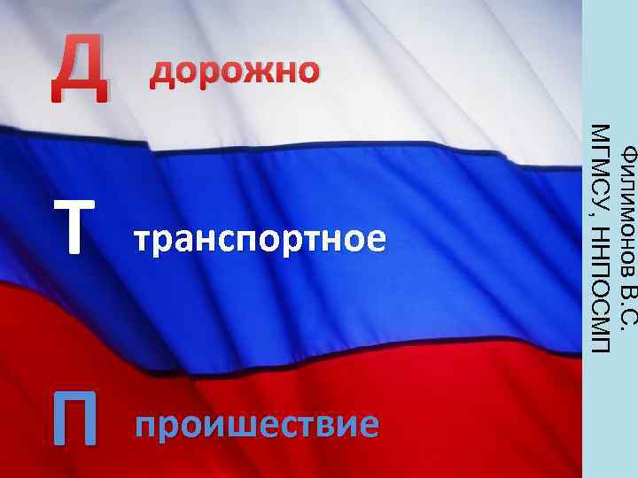 Д дорожно транспортное П проишествие Филимонов В. С. МГМСУ, ННПОСМП Т 