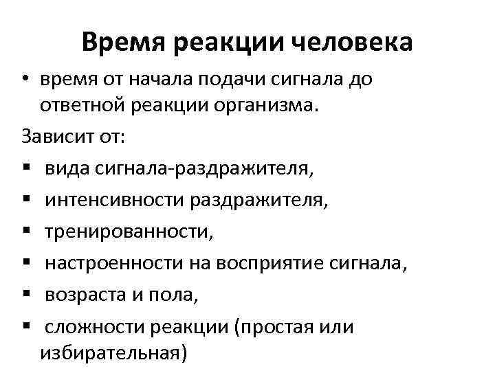 Среднее время реакции. Таблица реакции человека. Время реакции человека к действию раздражителей. От чего зависит время реакции человека. Среднее время реакции человека.