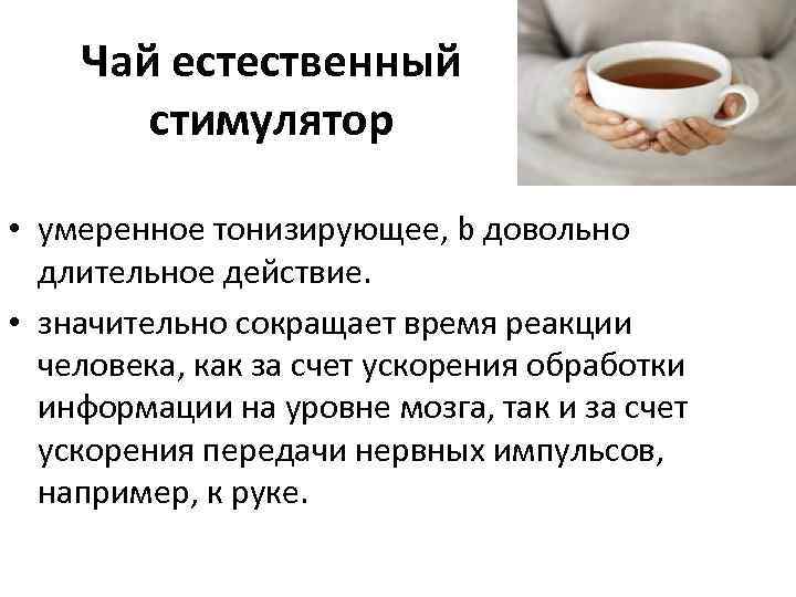 Чай естественный стимулятор • умеренное тонизирующее, b довольно длительное действие. • значительно сокращает время