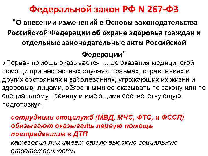 Федеральной закон РФ N 267 -ФЗ 