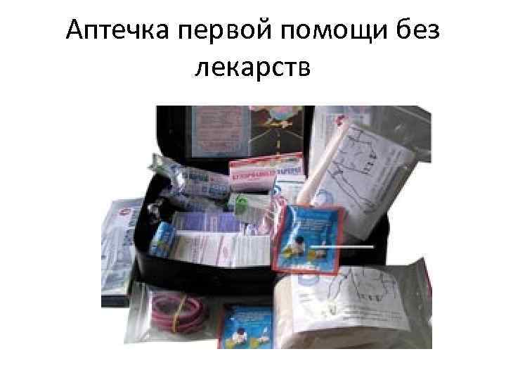 Аптечка первой помощи без лекарств 