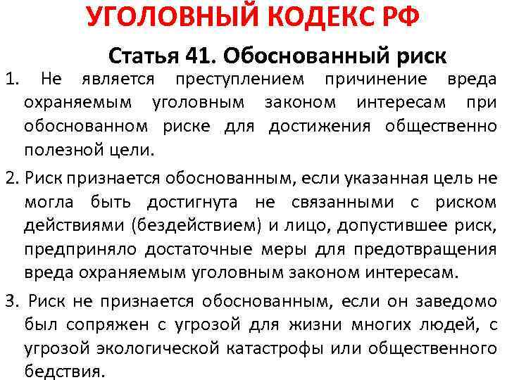 Обоснуйте статью. Ст 41 УК РФ обоснованный риск. 41 Статья уголовного кодекса. Статья 41 УК РФ. Статья 41 обоснованный риск.