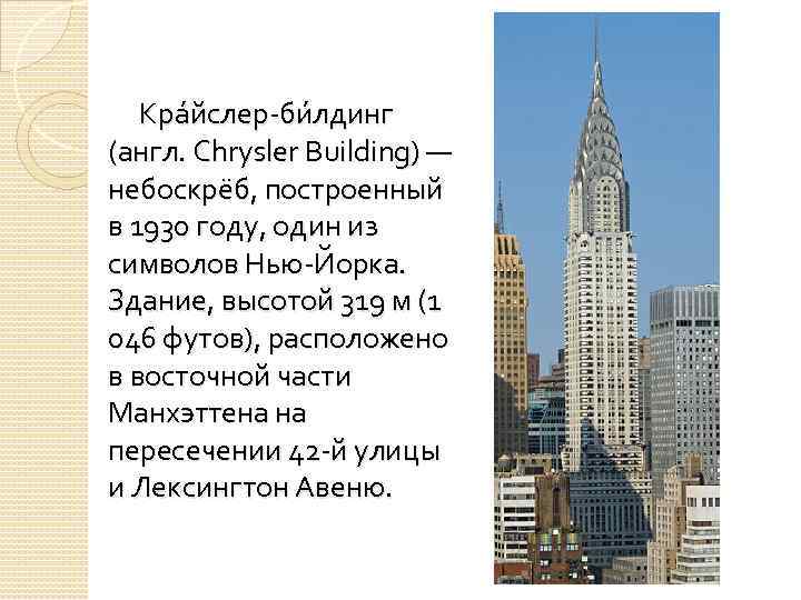 Кра йслер-би лдинг (англ. Chrysler Building) — небоскрёб, построенный в 1930 году, один из
