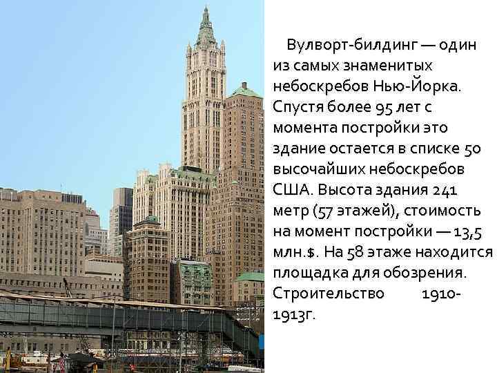 Вулворт-билдинг — один из самых знаменитых небоскребов Нью-Йорка. Спустя более 95 лет с момента