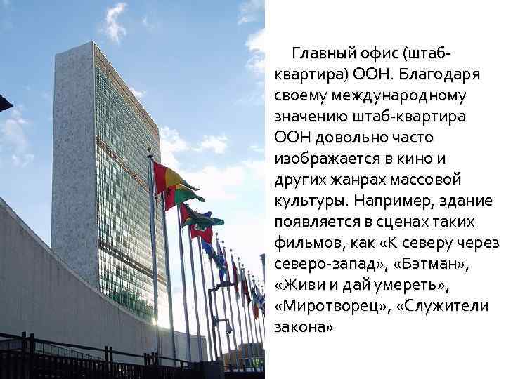 Главный офис (штабквартира) ООН. Благодаря своему международному значению штаб-квартира ООН довольно часто изображается в