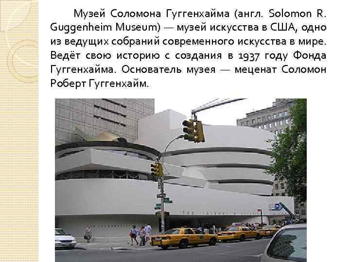 Музей Соломона Гуггенхайма (англ. Solomon R. Guggenheim Museum) — музей искусства в США, одно