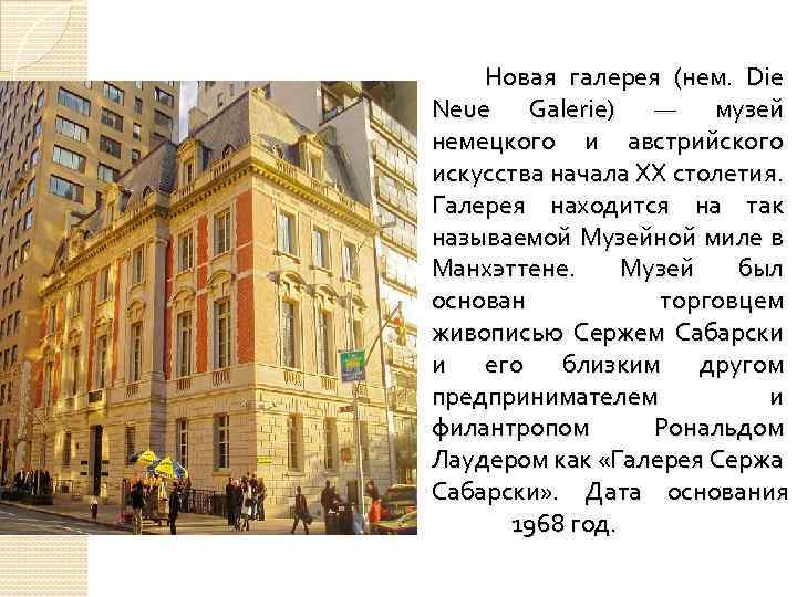 Новая галерея (нем. Die Neue Galerie) — музей немецкого и австрийского искусства начала XX