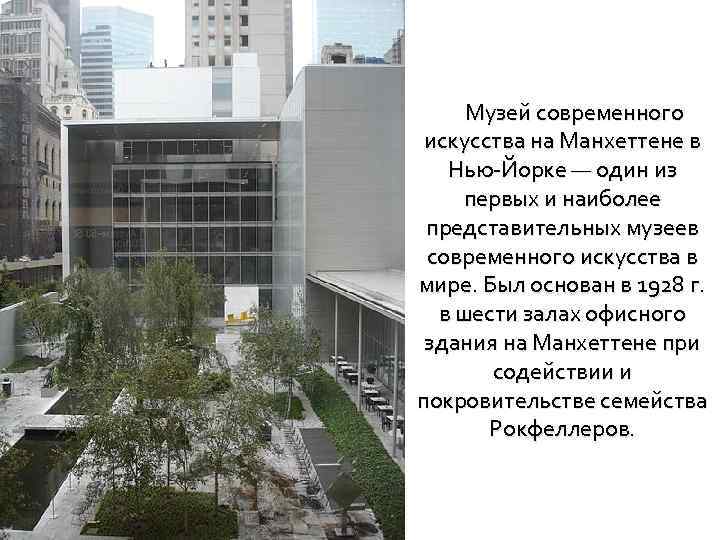 Музей современного искусства на Манхеттене в Нью-Йорке — один из первых и наиболее представительных