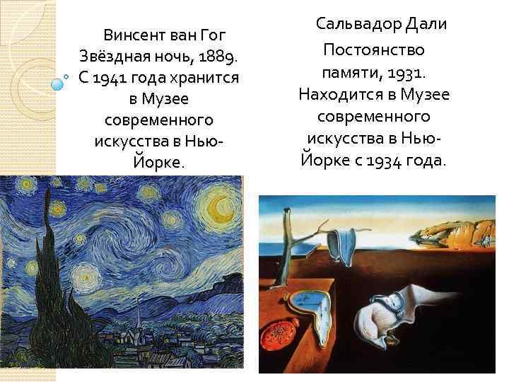 Винсент ван Гог Звёздная ночь, 1889. С 1941 года хранится в Музее современного искусства