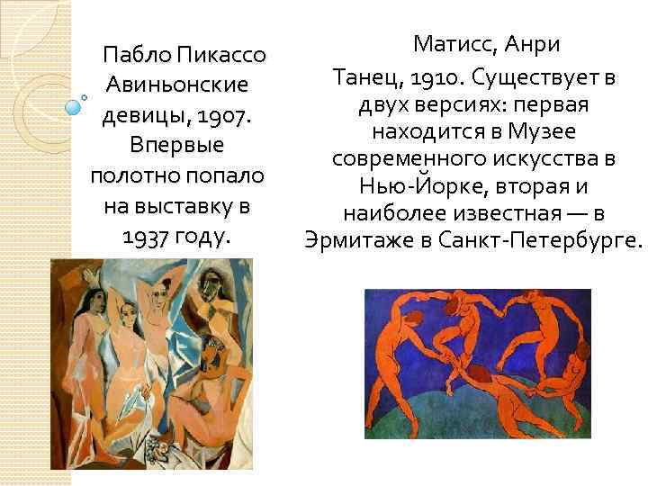 Пабло Пикассо Авиньонские девицы, 1907. Впервые полотно попало на выставку в 1937 году. Матисс,