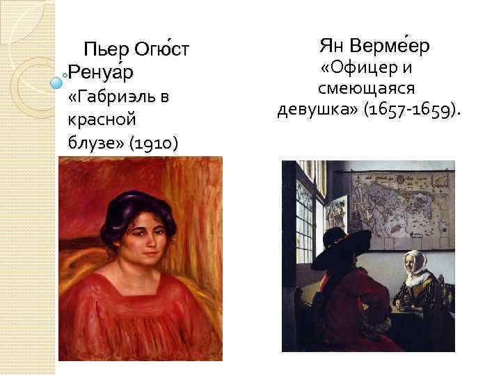 Пьер Огю ст Ренуа р «Габриэль в красной блузе» (1910) Ян Верме ер «Офицер