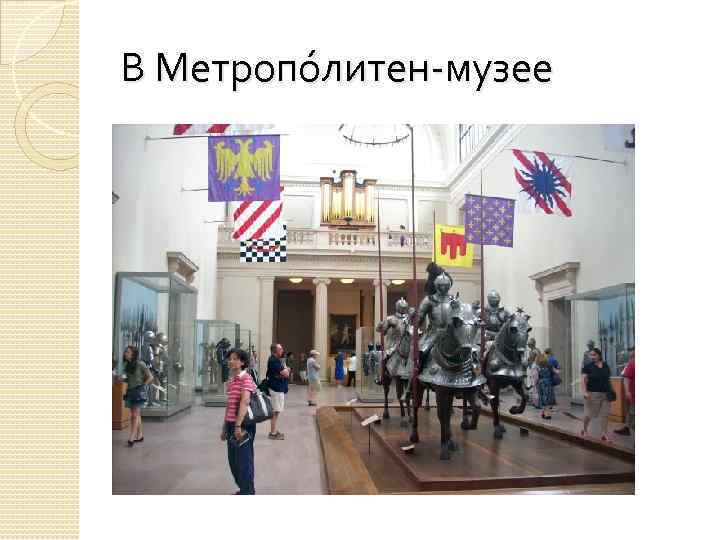 В Метропόлитен-музее 