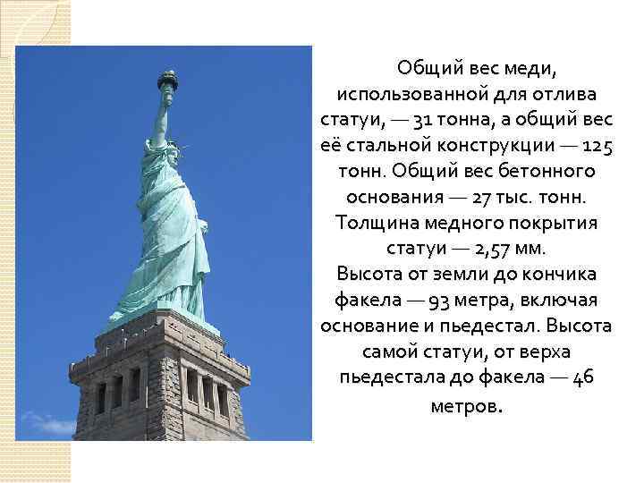 Общий вес меди, использованной для отлива статуи, — 31 тонна, а общий вес её