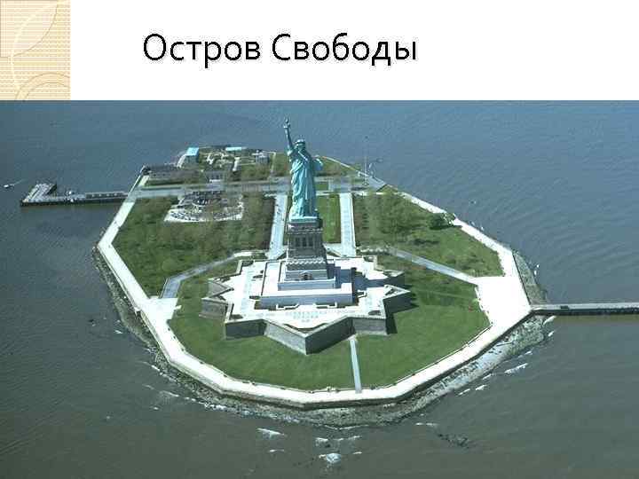 Остров Свободы 