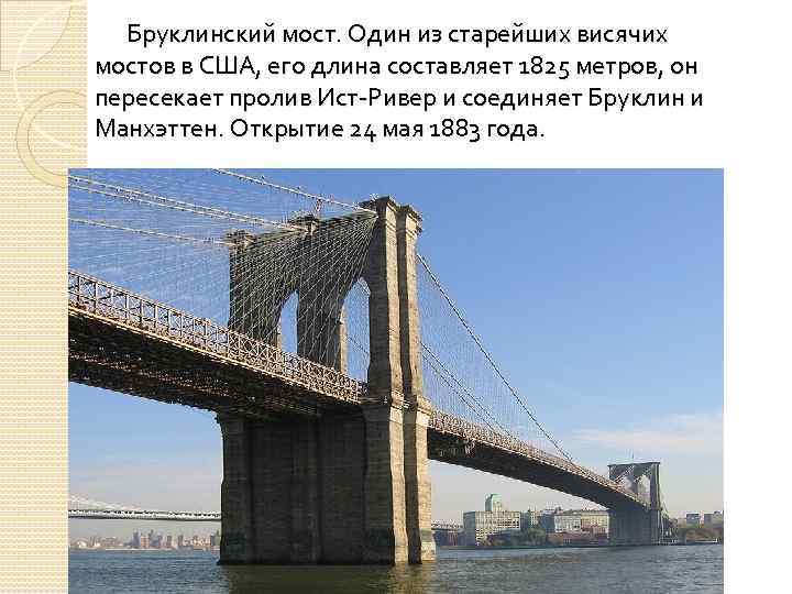 Бруклинский мост презентация на русском