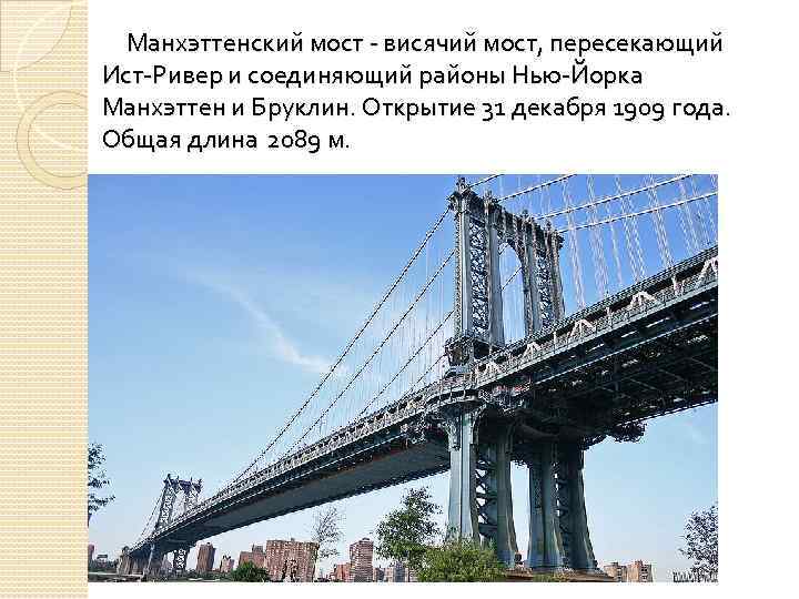 Манхэттенский мост - висячий мост, пересекающий Ист-Ривер и соединяющий районы Нью-Йорка Манхэттен и Бруклин.