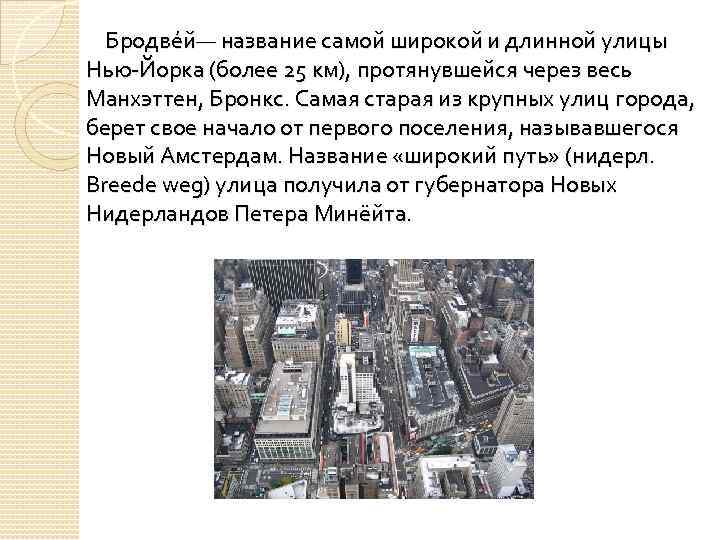Бродве й— название самой широкой и длинной улицы Нью-Йорка (более 25 км), протянувшейся через