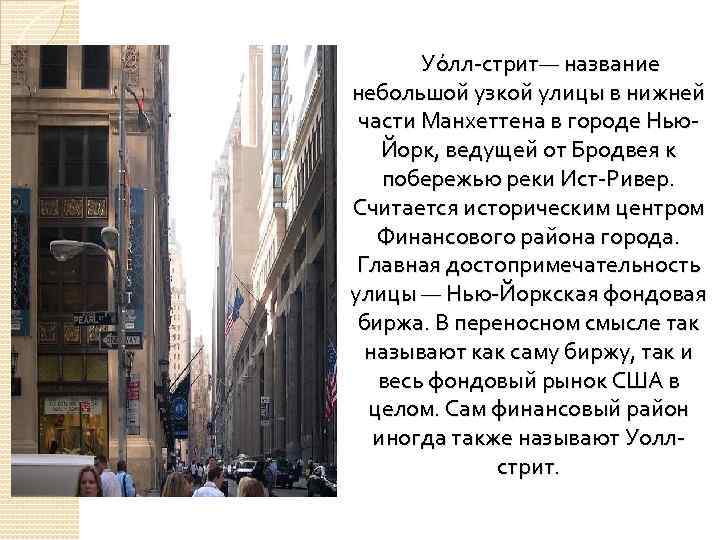 Уо лл-стрит— название небольшой узкой улицы в нижней части Манхеттена в городе Нью. Йорк,
