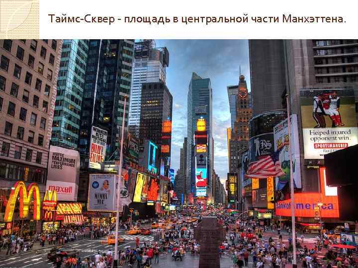 Таймс-Сквер - площадь в центральной части Манхэттена. 