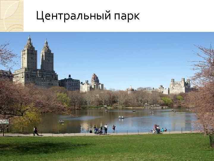 Центральный парк 